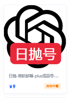 facaigao's tweet photo. 现有 Plus 成品号已完成补货，多个价位均有库存：

9R 起：低价日抛号，适合临时使用
30R：高稳定质保号，可长期使用

所有账号均支持网页直接登录使用

⚠️ 注意事项：所有账号登录 Codex 相关服务时需要进行接码验证，请提前知悉。

店铺链接:https://t.co/B2FkKGGlSm https://t.co/R5eJ18w8Bm