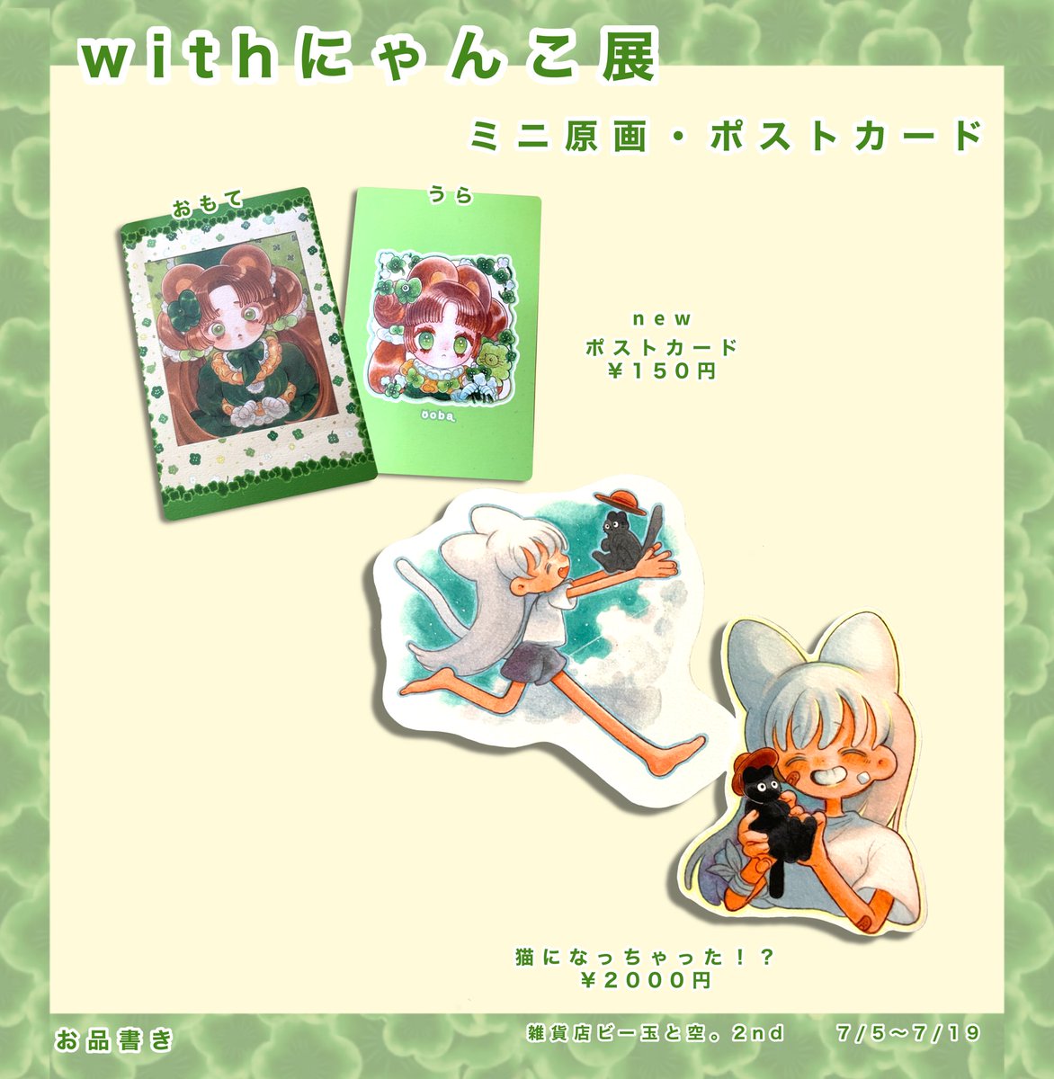 withにゃんこ展 🎨作品紹介 🐱oobaさん @meme_harapeko ▷原画、ポスト