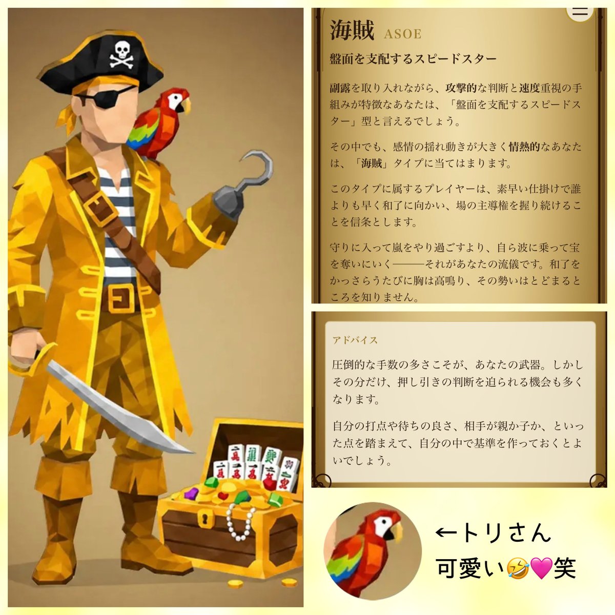 Yutinol's tweet photo. 遅ればせながら雀格タイプ診断やってみたら
海賊だった〜！⛵️🏴‍☠️

速攻×攻撃×情熱型らしいけど
焦ってる全ツマンと言われてるような気も( ˘•ω•˘ )笑

X離れてたからフォロワーさんの結果報告見逃しちゃったのが悔やまれるー🥲💔 https://t.co/pMLBCY3SpL