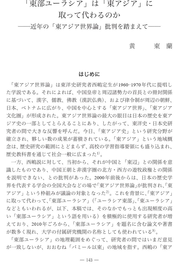 Kikiki93886931's tweet photo. 「東部ユーラシアは東アジアに取って代わるのか」黄　東　蘭
古代史ではもはや常識だと思うが「東アジア」は歴史的使命を終えている。
中国人研究者でも当たり前の事実。
未だの人はとりのされないように。
提供元: 愛知県立大学学術リポジトリ https://t.co/t4YKsCz2Q2 https://t.co/UJ5dS8hnmM