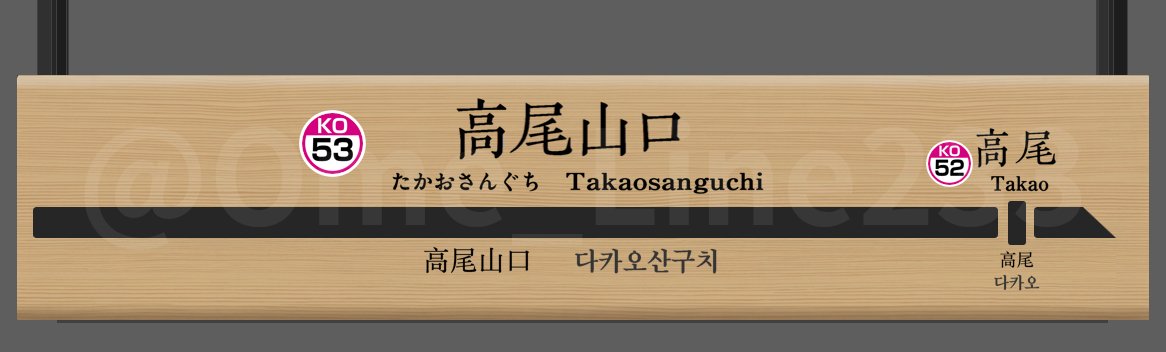 Ome_Line233's tweet photo. 高尾山口駅
#パワポで再現 https://t.co/zzSXd9OIg5