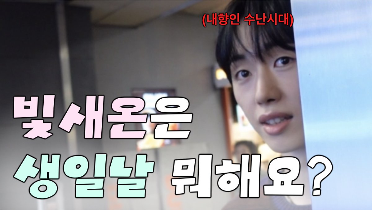 MontOfficial's tweet photo. [🎥]

M.O.N.T VLOGㅣ빛새온은 생일날 뭐해요? 🎂🎈ㅣBITSAEON B-DAY VLOG

🔗 https://t.co/TfYSm2yuXo

#몬트 #MONT #빛새온 #BITSAEON https://t.co/Ynlaw2nKCY