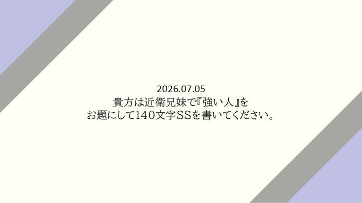 tr_imbtk's tweet photo. 貴方は近衛兄妹で『強い人』をお題にして140文字SSを書いてください。

https://t.co/LO7bSX3P4O https://t.co/ex8nvHxp31