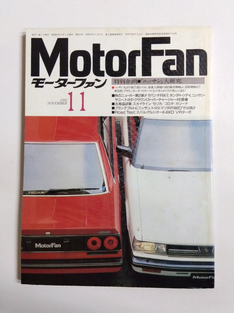 chikishobo's tweet photo. #千机書房日本の古本屋新着
https://t.co/TCdlT4YIBL
【本の買取りも承っています】

<Motorfan　1985年11月号　特別企画「ニッサン」大研究> 他入荷しました

近代映画ハロー
秋の号　山口百恵・三浦友和
『泥だらけの純情』特集号

情況 11月臨時増刊号
特集ヘーゲル その思想大系と研究動向 https://t.co/fOuQbUzvlf