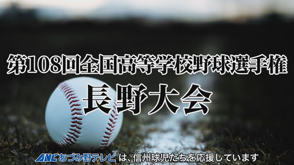anc600201's tweet photo. 第108回全国高等学校野球選手権 長野大会
-大会3日目-

📡8時50分～ 生中継

【121ch】
中信連合-上田染谷丘
塩尻志学館-諏訪実業
上田-南信連合

【122ch】
伊那北-ウェルネス
飯田-長野東
中野西-地球環境

【111ch】
北信連合-松本蟻ケ崎
佐久平総合-長野南
下高井農林-高遠

#高校野球 #長野大会 https://t.co/LPOV6jVtoA