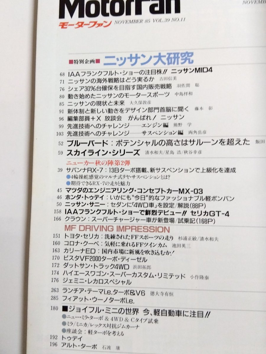 chikishobo's tweet photo. #千机書房日本の古本屋新着
https://t.co/TCdlT4YIBL
【本の買取りも承っています】

<Motorfan　1985年11月号　特別企画「ニッサン」大研究> 他入荷しました

近代映画ハロー
秋の号　山口百恵・三浦友和
『泥だらけの純情』特集号

情況 11月臨時増刊号
特集ヘーゲル その思想大系と研究動向 https://t.co/fOuQbUzvlf