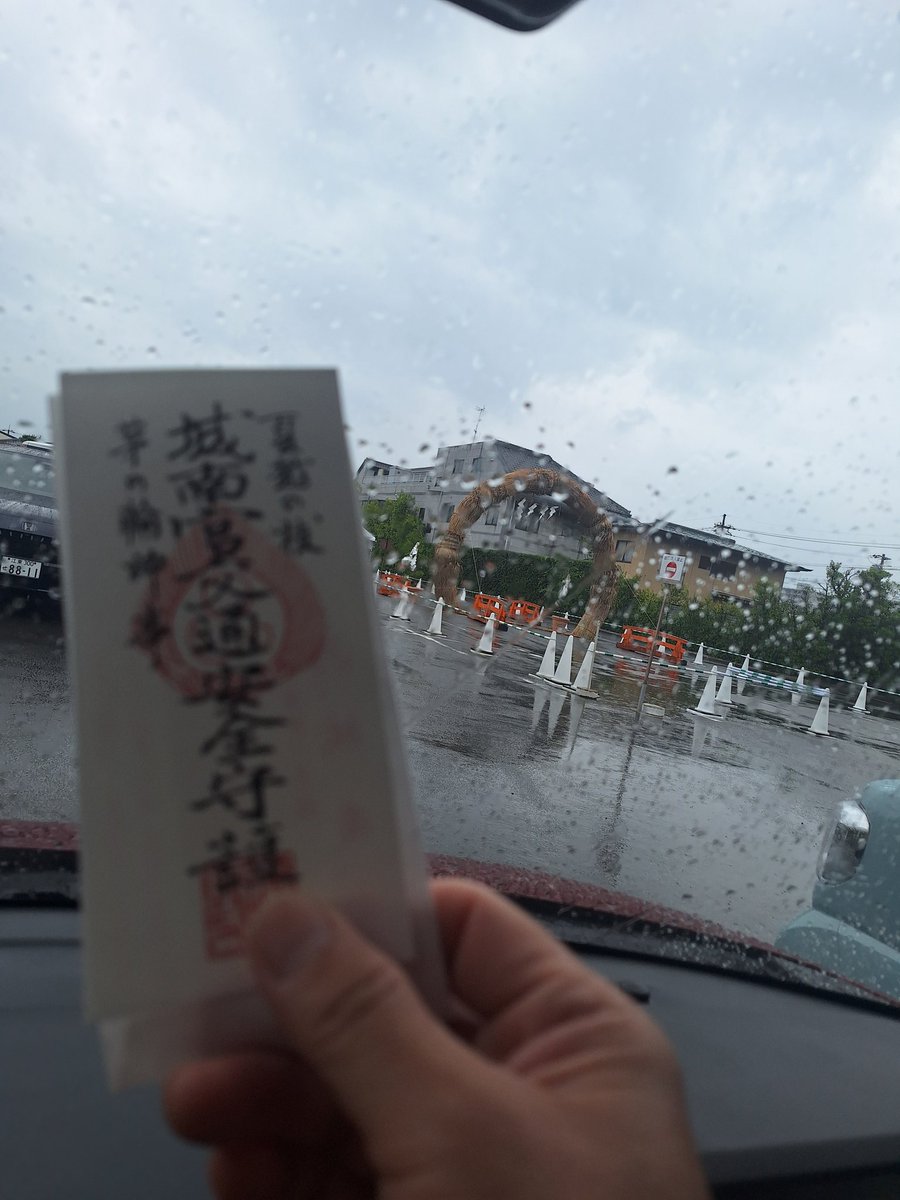 d_tora9's tweet photo. 茅の輪くぐり…
車のご祈祷も兼ねて
7日まで城南宮で
行ってるらしいので
我が家の車も
お願いしてきた🚗
無料なのに雨の中
一台一台、宮司さん
ご苦労様です☺
#茅の輪くぐり
#京都城南宮
#宮司さん
#ご苦労様です https://t.co/4r3Q8tYhvB