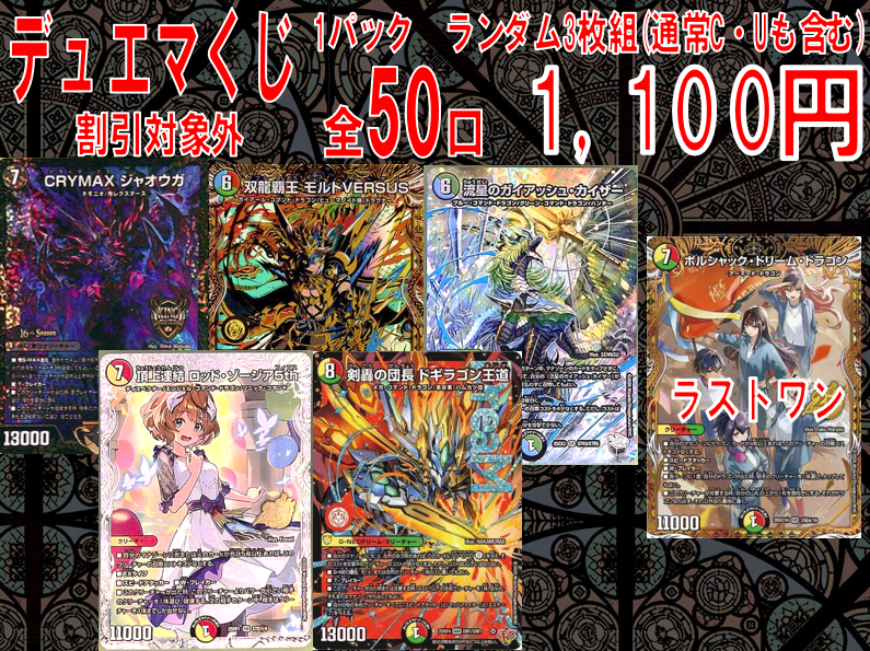 デュエマくじ1，100円販売中です。 ラストワンはボルシャック