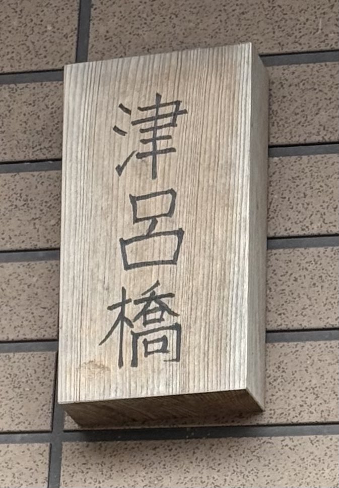 nanika_doing's tweet photo. 久しぶりにして次がいつになるか判らない一桁台と思われる希少苗字たち
「美ノ上」姓は恐らくは1世帯
やはり三文字

折美
久加天
美ノ上
津呂橋 https://t.co/kLdHt4I3qZ