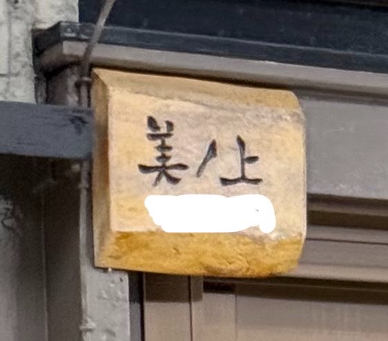 nanika_doing's tweet photo. 久しぶりにして次がいつになるか判らない一桁台と思われる希少苗字たち
「美ノ上」姓は恐らくは1世帯
やはり三文字

折美
久加天
美ノ上
津呂橋 https://t.co/kLdHt4I3qZ