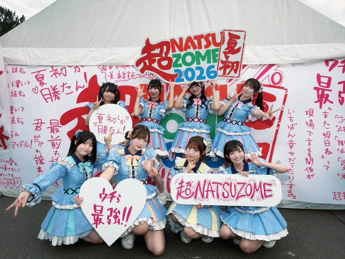 7/5 #なみけしセトリ #超NATSUZOME2026 幕張海浜公園Gブロック特設会場