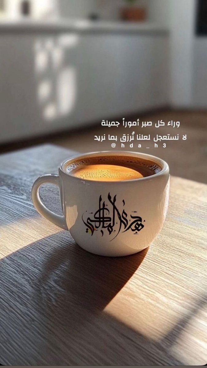 hda_h3's tweet photo. ماهي مجرد #قهوة
هي موعدي اليومي مع الهدوء
ورفيقة المزاج الجميل
#قهوتي تعرف كيف ترتب فوضى يومي 
وكأنها تقول: لا تقلقي كل شي سيمضي بخير
يا قهوتي لولاك ما اكتملت  اوقاتي ولا ابتسم المزاج في وجه النهار
#قهوة_المساء #مساء_الخير https://t.co/PhvKQdQx7M