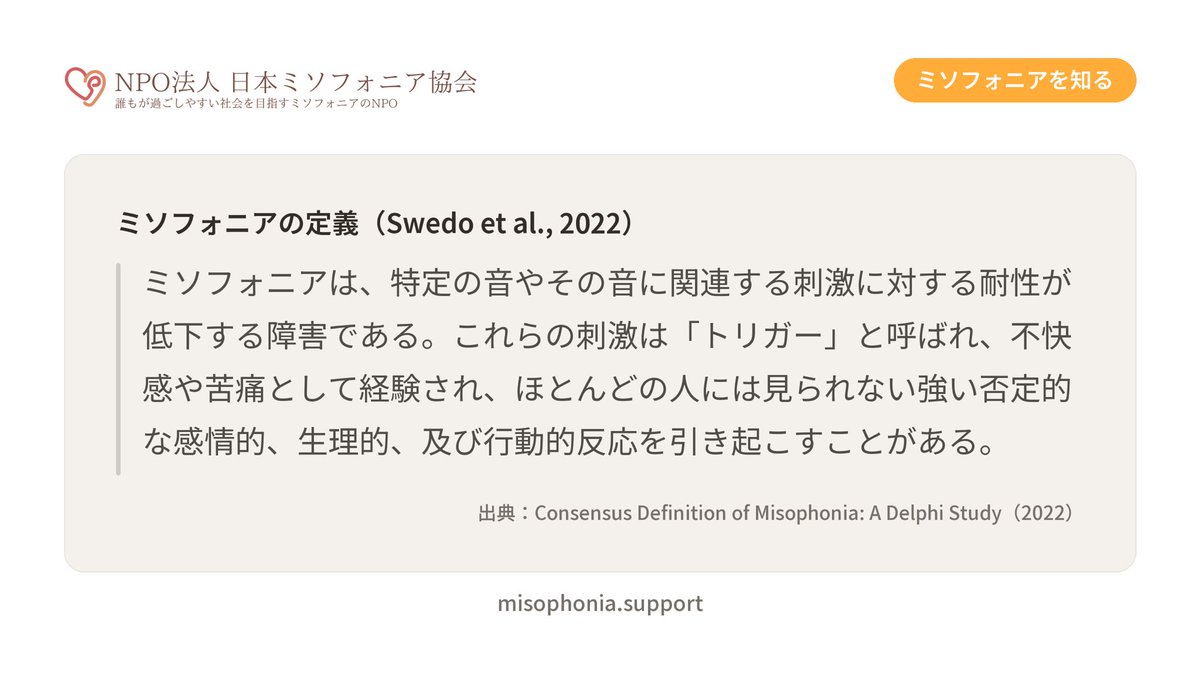 japanmisophonia's tweet photo. 【ミソフォニアとは】
特定の音に強い不快感や苦痛を感じるーーミソフォニアは、ここ20年ほどで検討され始めた比較的新しい症状です。

新サイトでは、学術的に監修されたより正確な情報をお届けしています🌷
https://t.co/z6D1SqIXFW

#世界ミソフォニア啓発デー #7月9日 https://t.co/6tSJ2rulJP