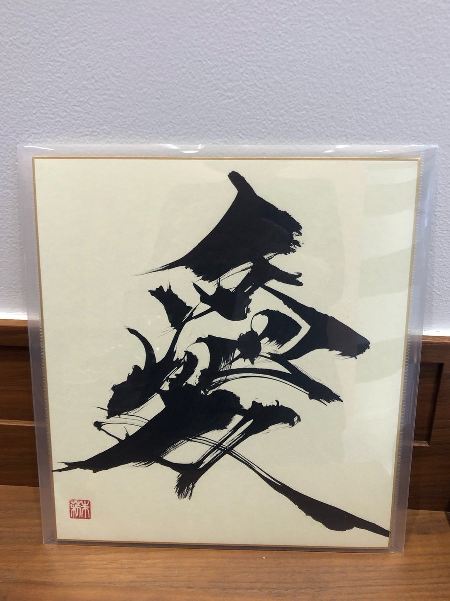 Oris_Japan's tweet photo. 竹内朱莉さん1日店長イベントの時の書が届きました✨
素敵です✨ https://t.co/3tVw7fkTn9