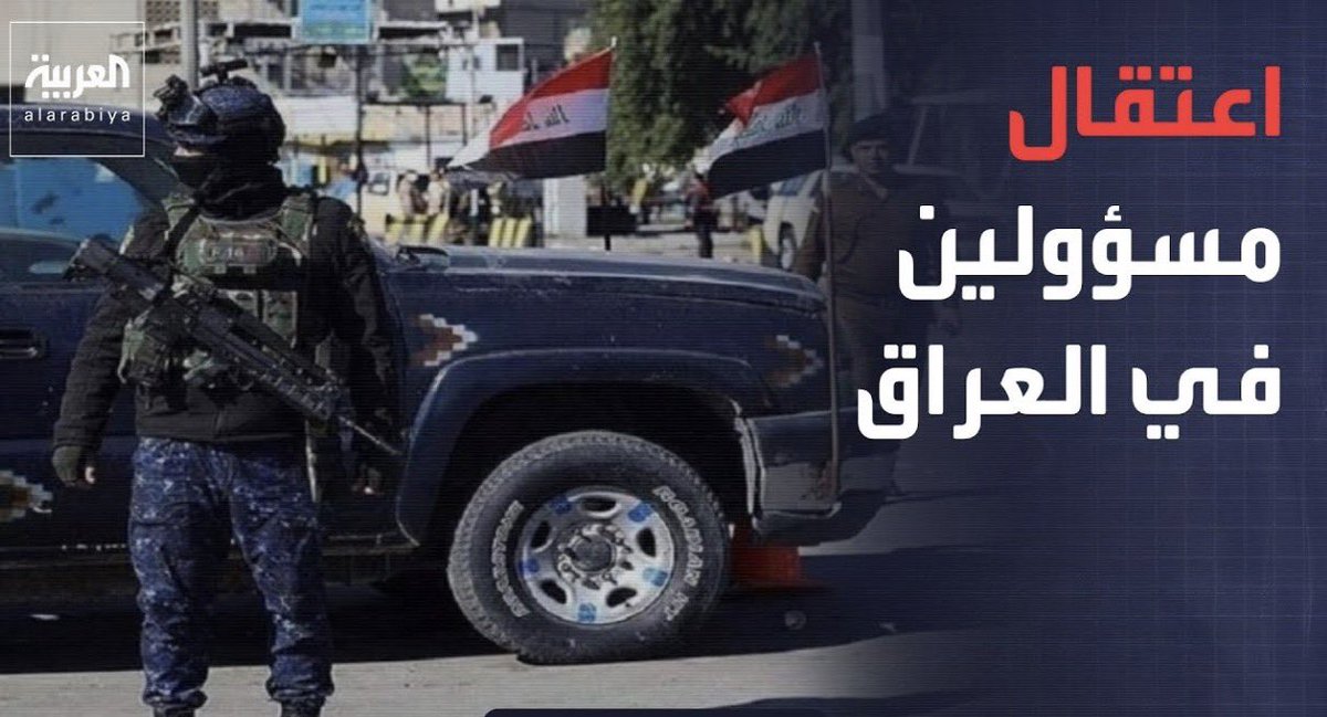 asemasri's tweet photo. عملية #صولة_الفجر في العراق لملاحقة الفاسدين ستتبعها مرحلة ثانية، #واشنطن مصممة على تجفيف منابع تمويل #ايران وعصاباتها في #العراق والمنطقة، مصائب قوم عند قوم فوائده فـ #الشعب_العراقي المكلوم سيستفيد من ايقاف بعض ناهبي ثرواته وخيرات بلاده وليتها كانت عملية وطنية.
#بغداد #السوداني https://t.co/bPqoNrbhFM