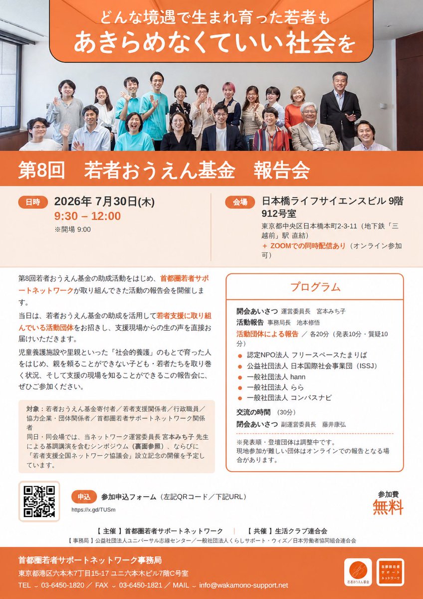 u_shien's tweet photo. 📢第8回 若者おうえん基金助成報告会 開催

🗓️7月30日（木）9:30～12:00
📍日本橋ライフサイエンスビル（オンライン参加可）

💰参加無料

若者おうえん基金の助成を受けた団体が、この1年の活動成果や若者たちの変化について報告します。

▼お申込み
https://t.co/5szDVCAz28

#若者おうえん基金 https://t.co/SByCNwrhbo