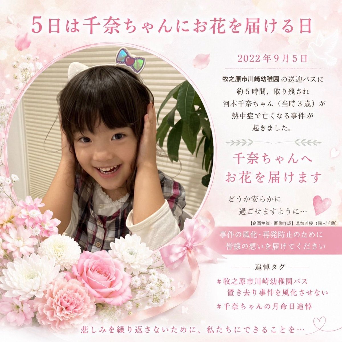 _saito21's tweet photo. 本日は千奈ちゃんの月命日。

本来ならご家族と笑顔で過ごす日々が続いていたはずでした。

この悲劇を忘れず、一人でも多くの大人が「子どもの命を守る責任」を胸に刻む社会になりますように...。

心よりご冥福をお祈りいたします。

#千奈ちゃんの月命日追悼
#バス置き去り事件を風化させない https://t.co/Ml4IDGkZNe