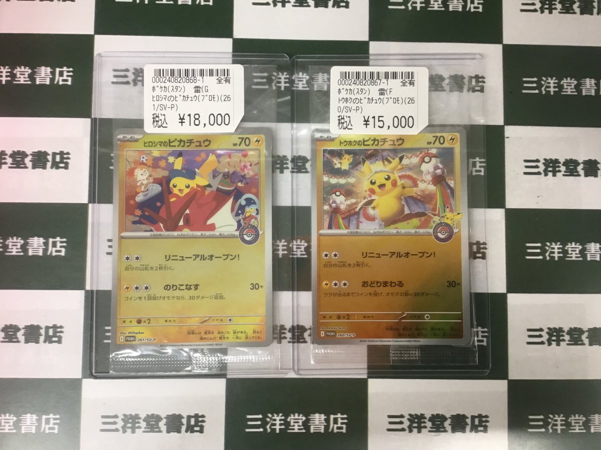 ポケカ 🌞買取させていただきました‼️ 🚩「ヒロシマのピカチュウ