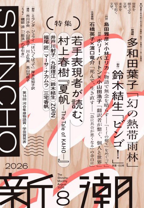 Eiko_Ishibashi's tweet photo. 今月７日発売の新潮に、Ina GRMから依頼され昨年から続けてきた濱口竜介さんとの往復書簡が掲載されてます。
濱口さん、ありがとうございました。 https://t.co/8sL5pTh0lU