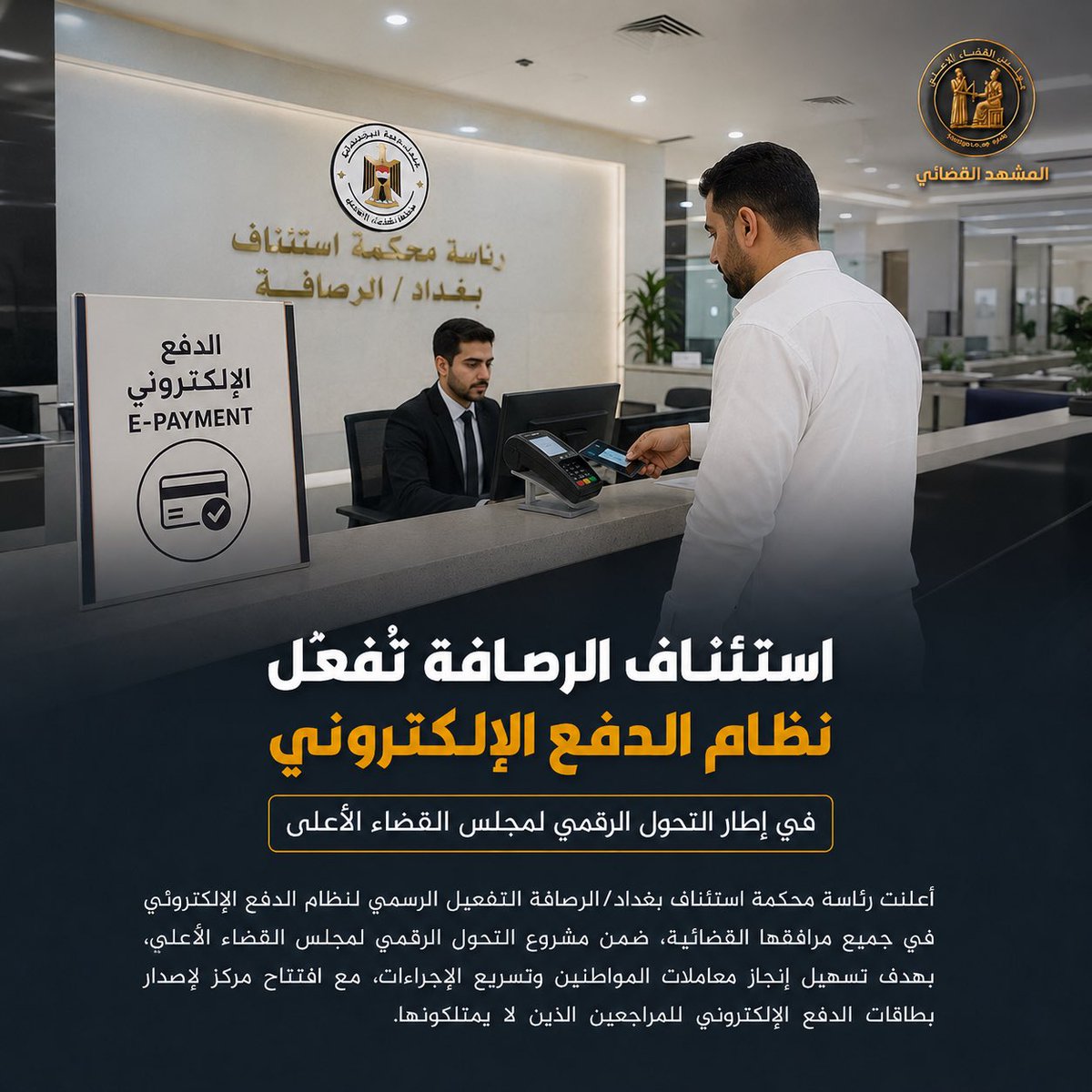 jcnrlsh's tweet photo. ⚖️ أعلنت رئاسة محكمة استئناف بغداد/الرصافة التفعيل الرسمي لنظام الدفع الإلكتروني في جميع مرافقها القضائية، ضمن مشروع التحول الرقمي لمجلس القضاء الأعلى، بهدف تسهيل إنجاز معاملات المواطنين وتسريع الإجراءات، مع افتتاح مركز لإصدار بطاقات الدفع الإلكتروني للمراجعين الذين لا يمتلكونها.

#القضاء_العراقي #فائق_زيدان #المشهد_القضائي #مجلس_القضاء_الاعلى