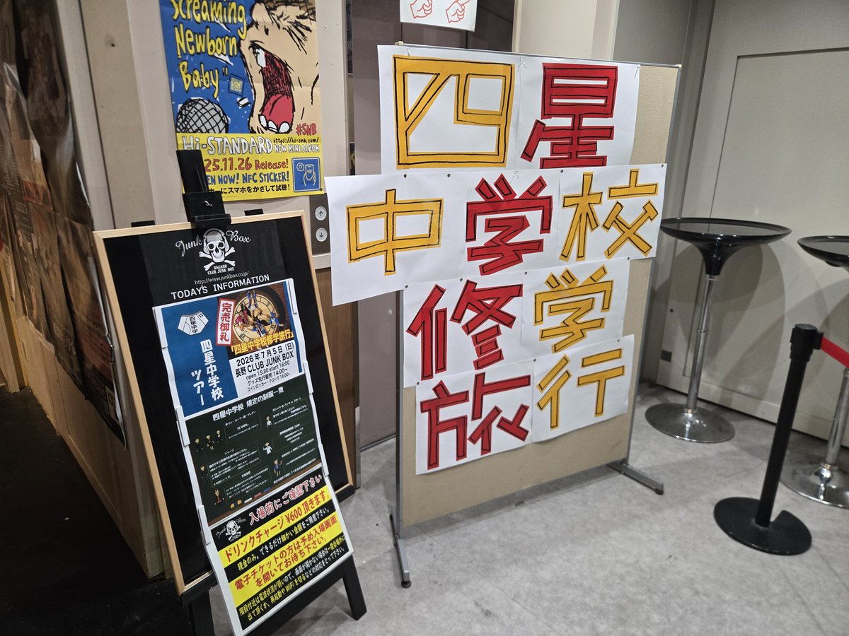 bdc_yoshi's tweet photo. 今年は大作戦の代わりにライブハウスへの弾丸ツアーを選びました。
初めて長野の箱に来れた。連れてきてくれた四星球さんありがとう！
やはりワンマンは最高なんですよね
どこを切り取っても、断片的にも楽しいライブでしたね
出雲も行きたくなってきつつある https://t.co/yWNnRrH7uV