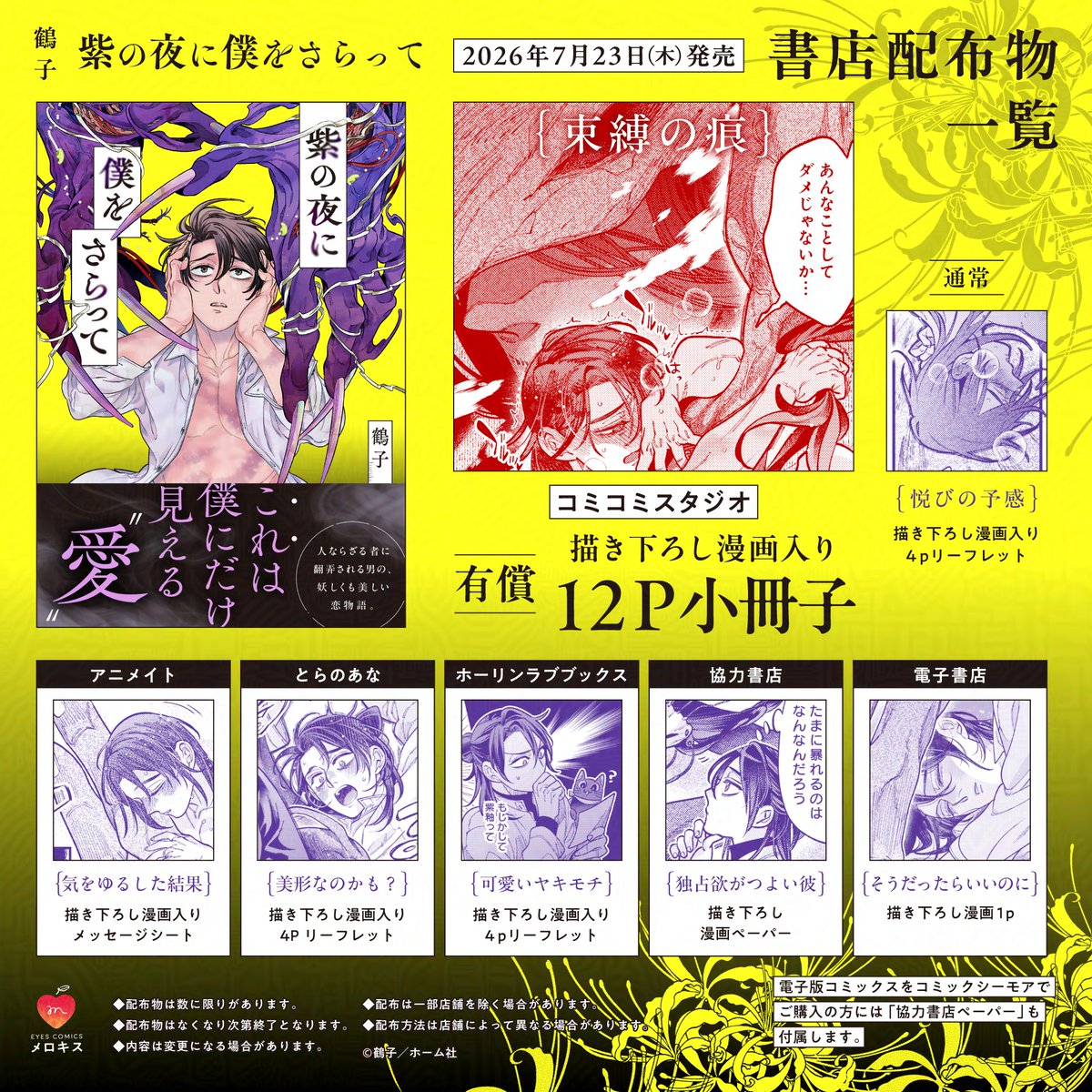 bloomellow_web's tweet photo. ✞👻💜ご予約受付中💜👻✞

🗓️𝟕月𝟐𝟑日㊍発売
『#紫の夜に僕をさらって』
#鶴子(@turuko001)

人ならざる者に翻弄される男の、妖しくも美しい恋物語。

📖第𝟏話試し読み
https://t.co/5NIceJMSls

🐱コミコミスタジオ
有償｜描き下ろし漫画入り𝟏𝟐𝐏小冊子
通常｜描き下ろし漫画入り𝟒𝐏リーフレット
https://t.co/KCAJLAF0qH