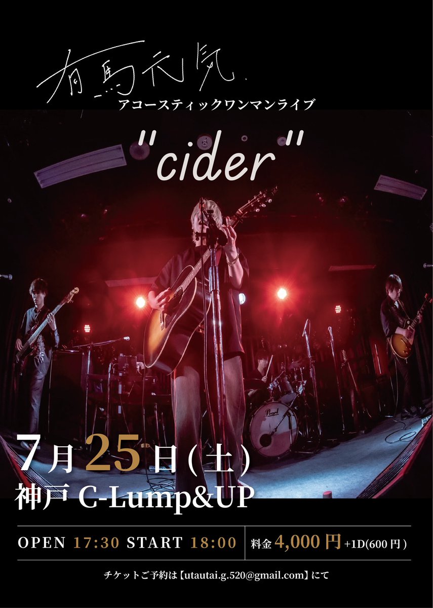 genkiarima's tweet photo. ⚫︎情報解禁📢

7/25(土)
@UPALL12 

有馬元気 
アコースティックワンマンライブ
"cider"

OPEN 17:30 START18:00
料金：4000円＋1D(600円)

急きょですが関西でライブします🔥
中々、帰る機会が減ってるけど...
それ以上にいい日にします！

▼メール予約
utautai.g.520@gmail.com

新曲もやるよ🚶 https://t.co/yS3BNWVs79
