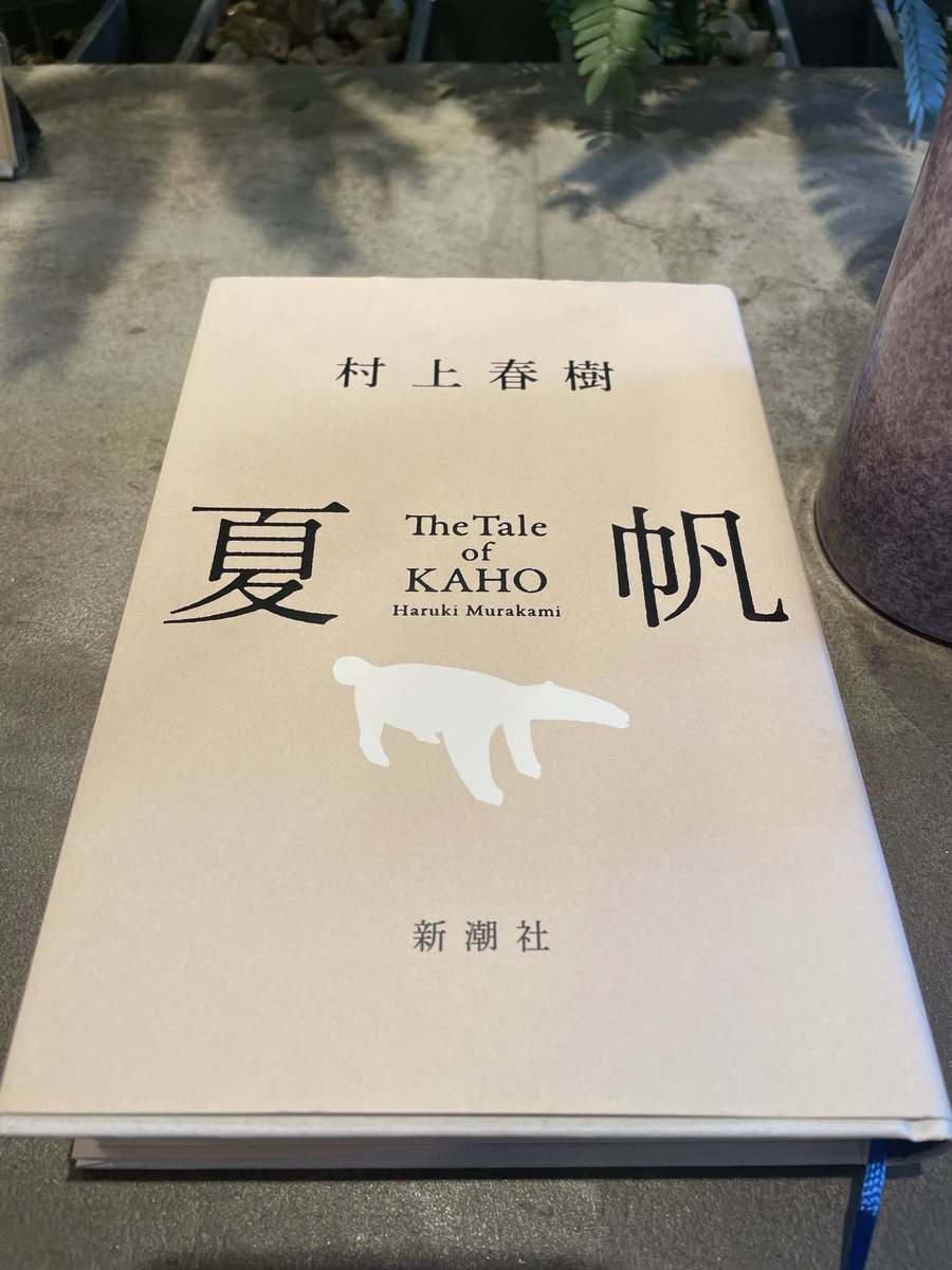 CXOStartupSME's tweet photo. #読了 #夏帆

第一章：ハードボイルド春樹()
第二章：寓話
第三章：寓話と春樹
第四章：ちゃんと回収される愛と成長の人生に関する話

第四章は完全に没入。心地良い読了感が残りました。読みやすい村上春樹📕

なんだかんだ好きな本。 是非読んで下さい🙆‍♀️ https://t.co/JGeOtORd3a