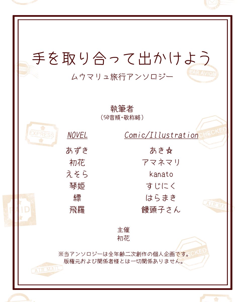 mm_trav_antholo's tweet photo. 【執筆者様一覧公開】
主催含め総勢12名でアンソロジーをお届け予定です！
素敵な方々にご参加いただけること、心より感謝申し上げます。

下記ツリーにて執筆者様を掲載いたします。↓
※当アンソロジーに関して執筆者様へ直接お問い合わせする事はお控え下さい。
※執筆者公募は行なっておりません。 https://t.co/JhspHdchrZ