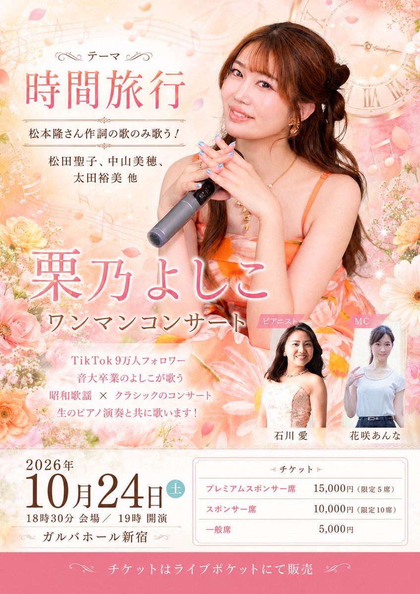 cleaningyoshiko's tweet photo. 昭和歌謡が好きな方へ。

松田聖子、中山美穂、太田裕美——

松本隆さんの言葉で綴られた名曲たちを、生ピアノとともに歌います。

10月24日 新宿ガルバホール
ワンマンコンサート「時間旅行」

チケット発売
7月10日(木)20:00〜

https://t.co/sWcjqwXrhz
⬆️チケットサイトはこちら
#昭和歌謡 https://t.co/VmqxcNbYNp