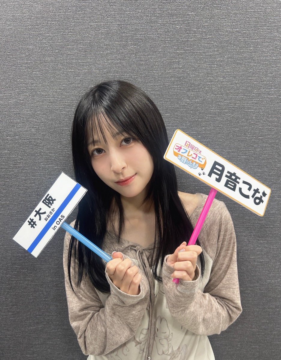 ApolloBay_seiyu's tweet photo. #月音こな
本日は『出張版！日曜日はオフレコでお願いします！』
に出演させていただきました🐱✨

昼夜ともに大盛り上がりで、
とても楽しいイベントになりました❕🐙

ご来場くださった皆さん、
配信をご覧くださった皆さん、
そして学生スタッフの皆さん、
ありがとうございました🌙🐾

#日オフ
@KonaTsukine