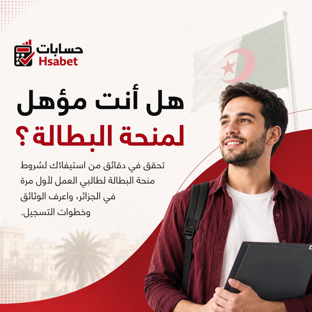 Hsabetdz's tweet photo. هل تستوفي شروط الاستفادة من منحة البطالة في #الجزائر؟ 🇩🇿

لا تضيع وقتك في البحث بين القوانين والصفحات المختلفة! ✅

جرّب حاسبة منحة البطالة على منصة حسابات، وأجب عن مجموعة من الأسئلة البسيطة لتحصل خلال دقائق على نتيجة أولية توضح: https://t.co/IBoxCu9wS1