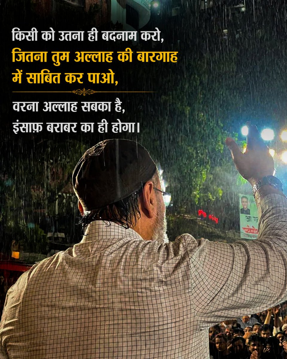huzaifaofficil's tweet photo. किसी को उतना ही बदनाम करो, जितना तुम अल्लाह की बारगाह में साबित कर पाओ, वरना अल्लाह सबका है, इंसाफ़ बराबर का ही होगा।

#NewPost #Owaisi #Allah #Insaf #Bargah https://t.co/xdXBGLuGWb