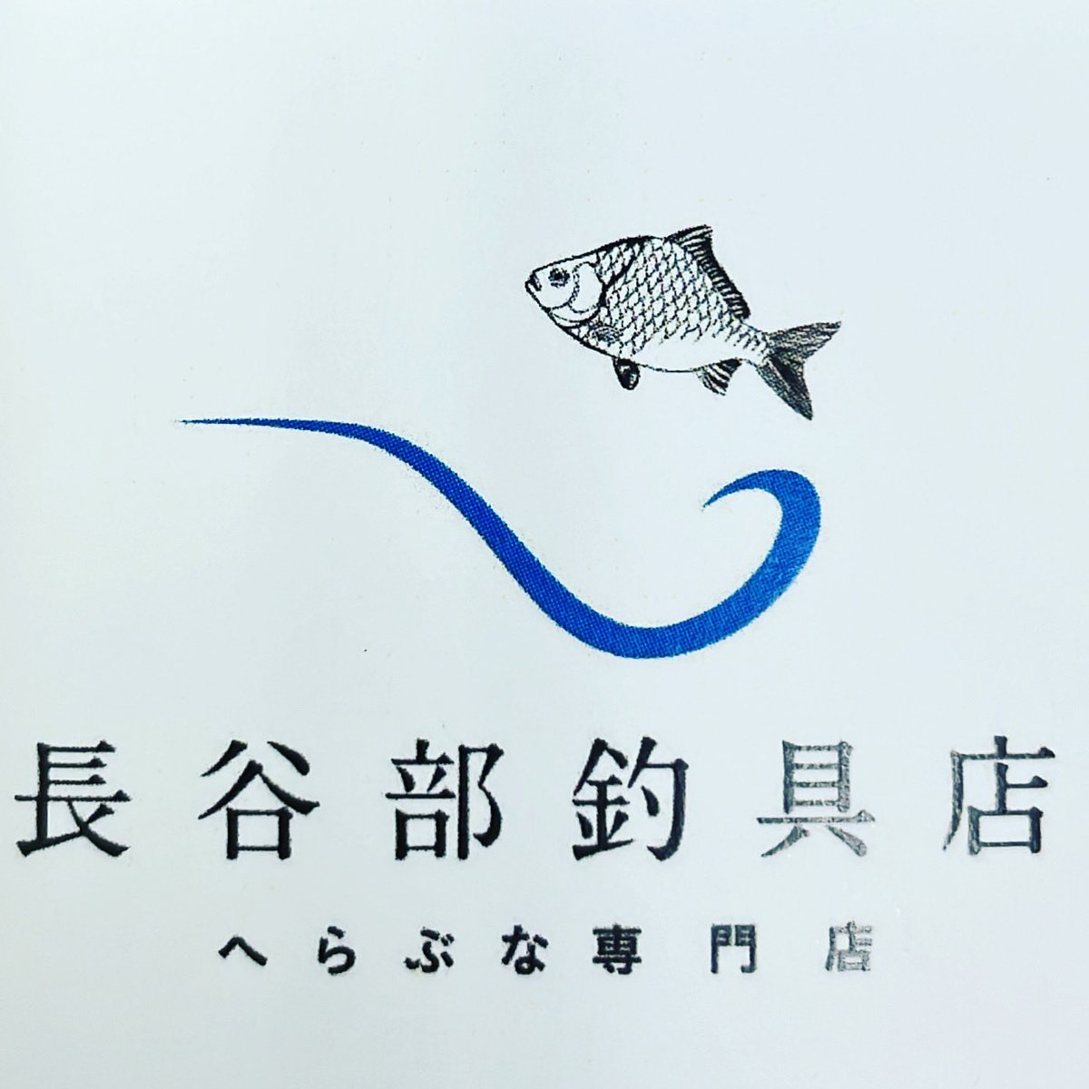 hasebe_hera's tweet photo. 🐟営業時間のお知らせ🐟
7月12日（日曜日）は下記の時間にて営業いたします（変則ですみません🙇‍♂️受験生長男の高校説明会参加の為です🙇‍♂️）。
よろしくお願いいたします🙇‍♂️

9時から12時　営業
12時から18時まで　一時閉店
18時から21時　営業 https://t.co/6kzTFLHoQQ