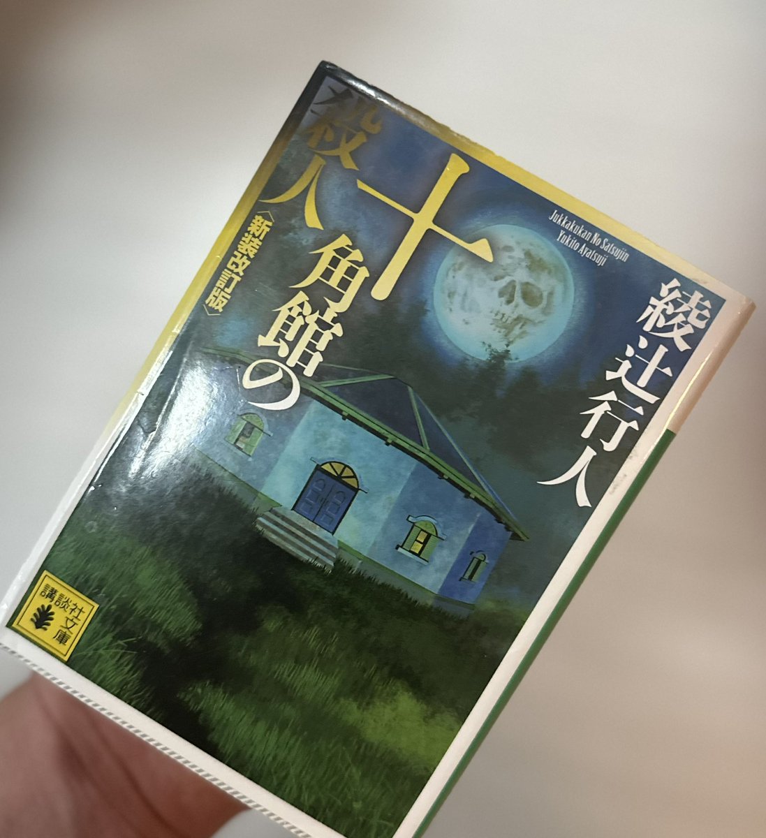 Shirox46x's tweet photo. 読みたいのに、登場人物のニックネームがなんだかスッと頭に入ってこず、、、、

読み進めれず5回ほどチャレンジしては断念しています、、、

皆さんに勧めてもらったしコンディション整えて読もう📚

#読書好きと繋がりたい
#読みたいのに読めない
#十角館の殺人
#絢辻行人 https://t.co/JV3gLErefc