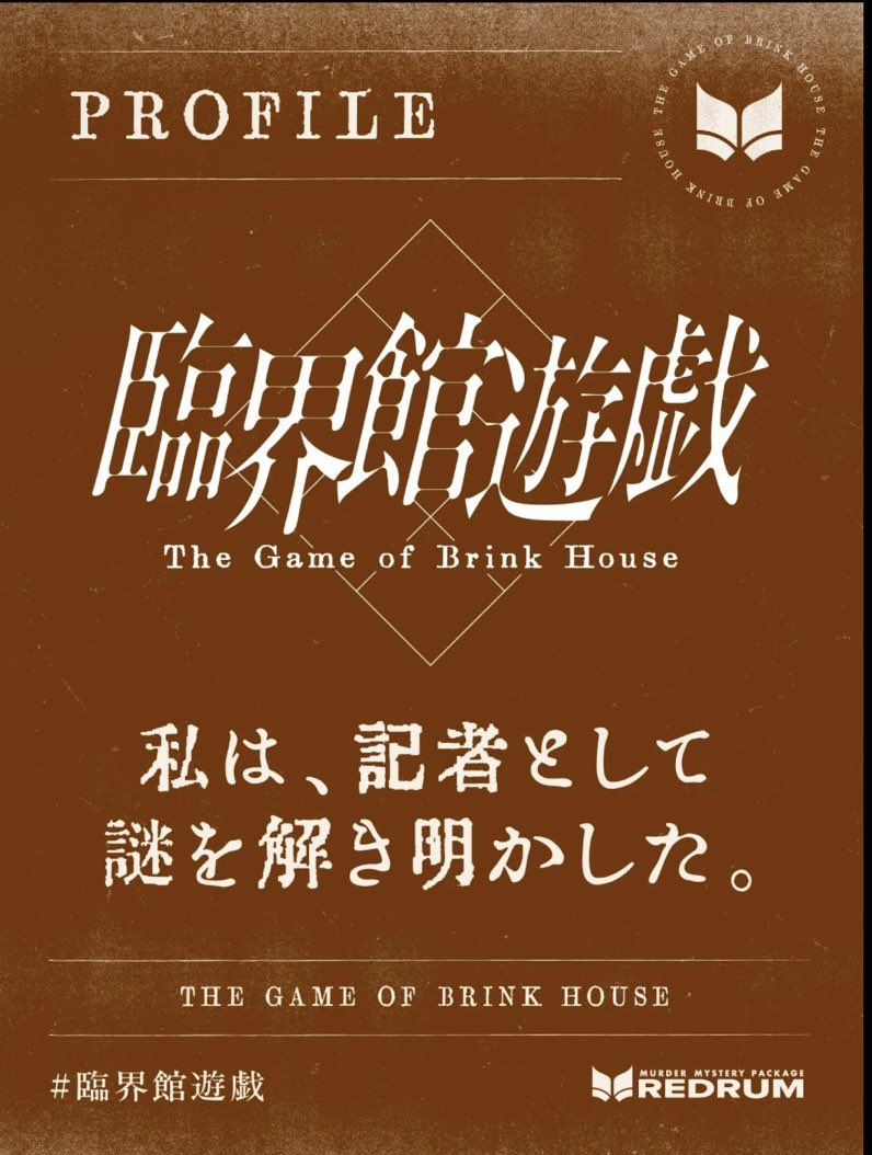 mmt_mr's tweet photo. マーダーミステリー「臨界館遊戯」を記者として遊びました！
タンブルウィードさんの謎解き洗礼を受けました〜！！
一緒に遊んでくれたみなさん、企画してくださったろくさん、ありがとうございました！
#レッドラム #臨界館遊戯 https://t.co/f0a1B2j0LB