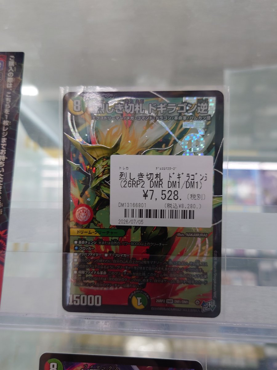 デュエルマスターズ買取情報】 こちら買い取らせて頂きました！ お