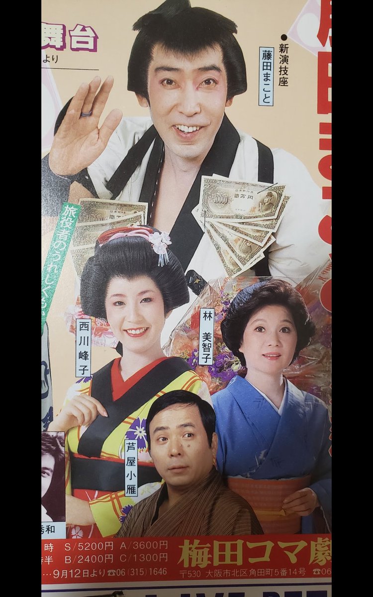 懐かしい舞台のチラシ☺️☺️☺️┉大阪梅田コマ劇場6年ぶりのご登場