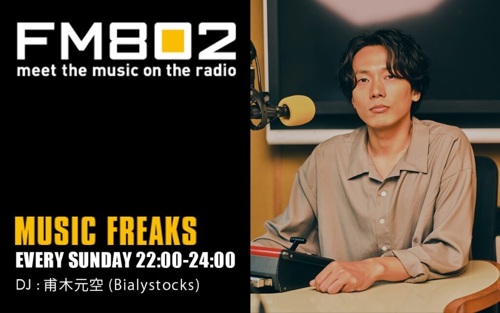 FM802_PR's tweet photo. 🗣️本日生放送‼️

#FM802 MUSIC FREAKS
DJ: #Bialystocks 甫木元空

⋱ #ホキモトラジオ ⋰ 

● あつまれ！めい(名・迷)ぶん
あなたが街中や文書などで見つけた
気になる文章を募集します⚆⚆

● 関西の秘密基地
お気に入りのお店や怪しいスポットなど
関西にある秘密基地のような場所を教えてください◡̈

⚫︎好きなアーティストの日本武道館ライブ音源
教えてください(^^)
リクエストをお届け予定🎵
※配信されているものをリクエストしてください🙇

⚫︎メッセージをくださった方の中から
フォトフレーム&ステッカーのセットを🎁👀

▼メッセージ💌
https://t.co/wnlG4fHxFh