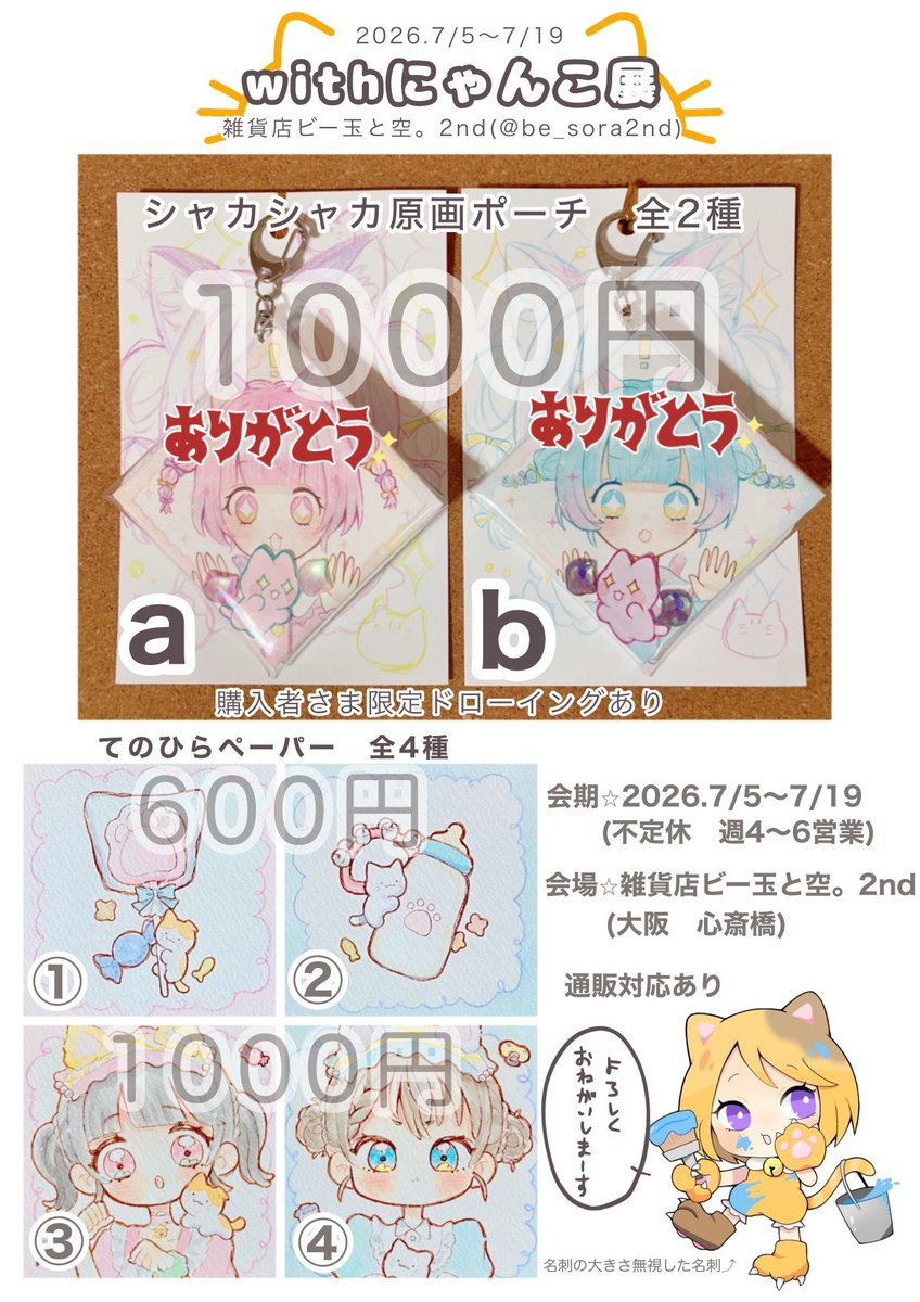 初日ありがとうございました? シャカシャカ原画ポーチは売り切れまし 