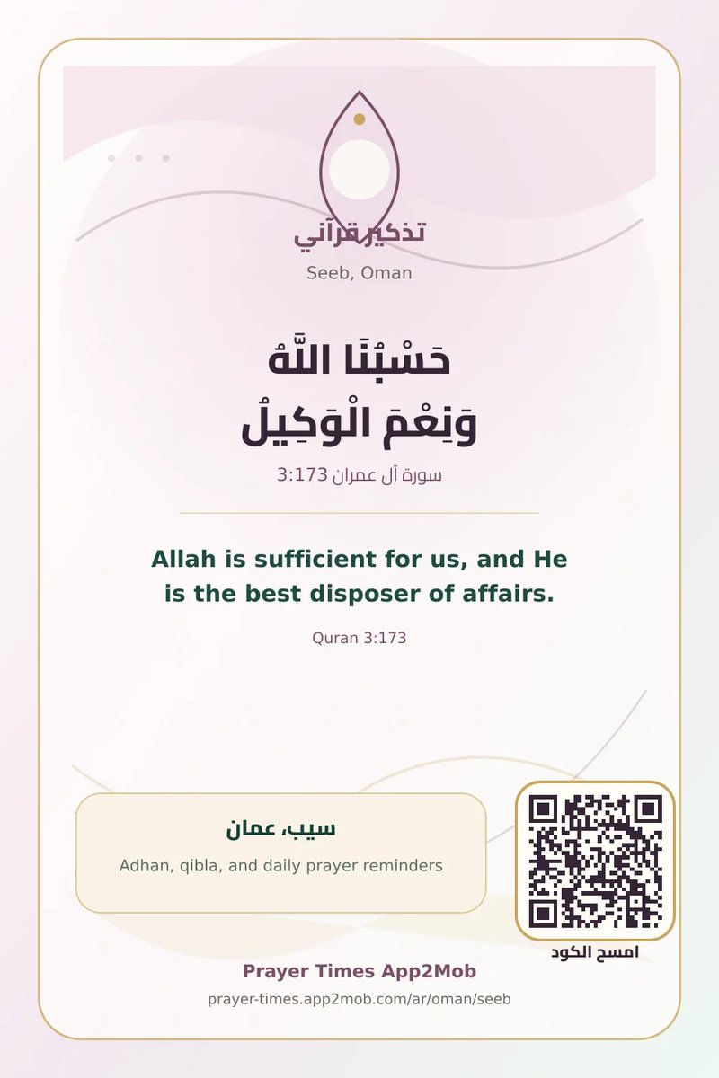 prayer_time1's tweet photo. حَسْبُنَا اللَّهُ وَنِعْمَ الْوَكِيلُ — سورة آل عمران 3:173. وذكّر فإن الذكرى تنفع المؤمنين.
مواقيت الصلاة واتجاه القبلة متاحة من Prayer Times App2Mob.
#سيب #عمان #اذان_الفجر #دعاء #ذكر #الإسلام https://t.co/5QU884HV2F