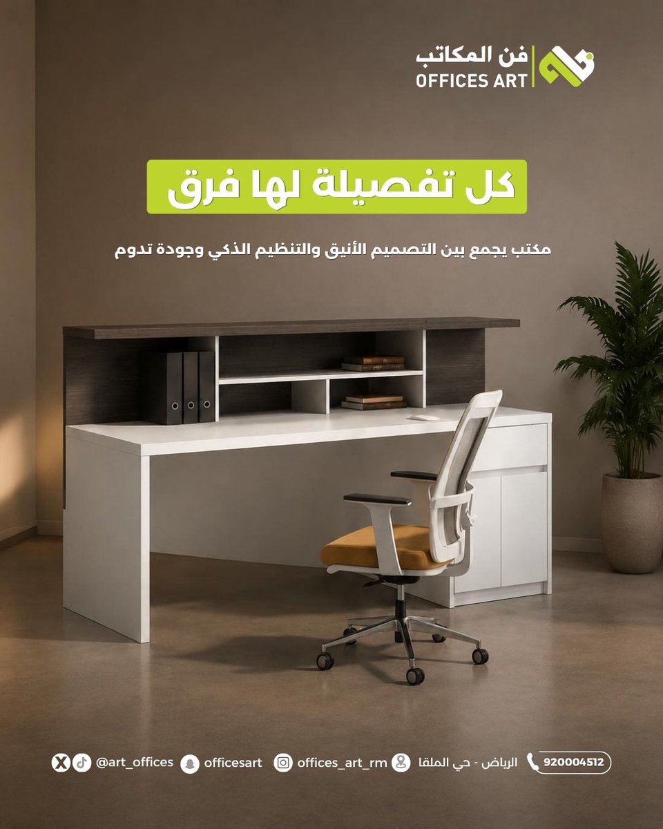 art_offices's tweet photo. كل تفصيلة لها فرق في #فن_المكاتب ✨
#اثاث_مكتبي https://t.co/m4A9WgCsYO