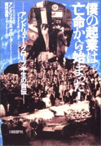 pattan_toeic's tweet photo. 『僕の起業は亡命から始まった！』読了 
インテルの伝説的CEOの自伝だが、インテルの記述は全くない。ユダヤ人であることを隠した少年時代、戦後ハンガリーの共産主義、ハンガリー動乱と決死の亡命、そしてアメリカでの再出発まで。20世紀東欧史を一人の少年の視点で読む本だった。 かなり面白い。 https://t.co/OFNr66sMSt