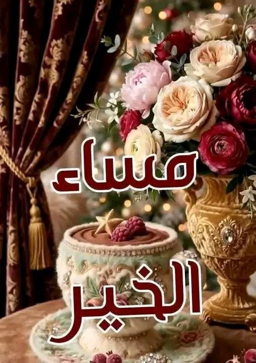 kha_led_4's tweet photo. مساءٌ دافئ يحمل أطيب الأمنيات
يملأ القلوب راحةً وسكينة
ويزين الأرواح بالرضا والتفاؤل.

 أسأل الله أن يجعل مساءكم عامرًا بالخير والبركة، وأن يرزقكم السعادة وطمأنينة القلب في كل حين.

🌺مســـاء__الخيــــر 🌺

#نبض_الوناسة_للدعم https://t.co/RvbfQxwH5G