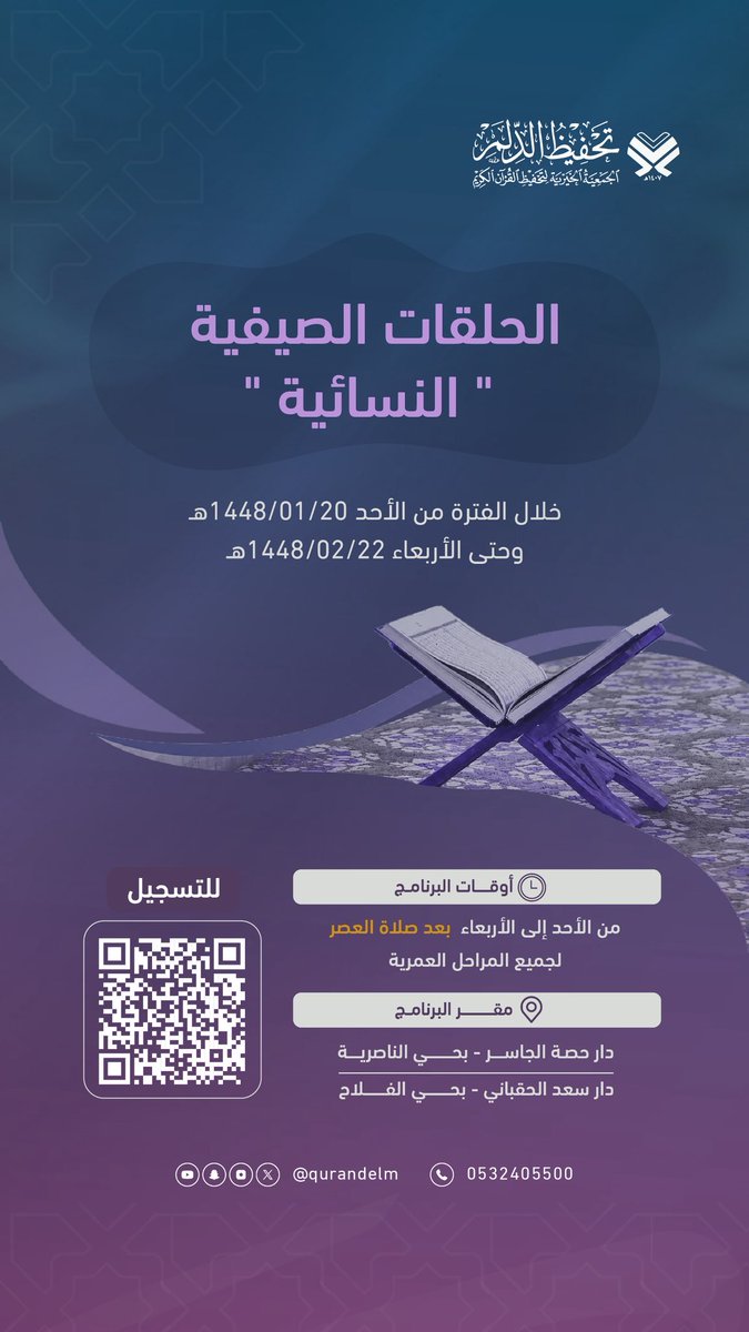 qurandelm's tweet photo. • في هذا اليوم الأحد ..🗓️

تفتح الحلقات الصيفية النسائية أبوابها
لاستقبال حافظات القرآن الكريم ومُحباته.

نسأل الله أن يبارك في كل معلمةٍ وطالبة
وأن يجعل القرآن ربيع قلوبهن ونور دروبهن .🌸

#الدلم https://t.co/BdESXHuQlQ