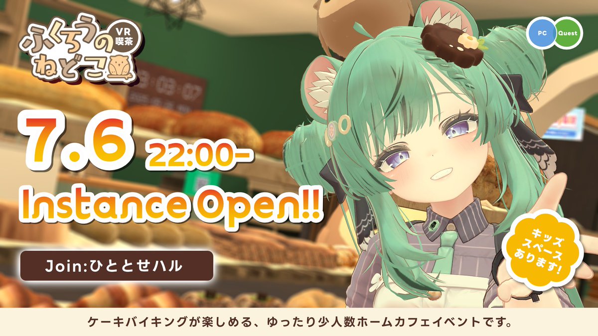 owlbed_vrc's tweet photo. 日時：7月6日(月) 22:00-22:30
参加方法：『ひととせハル』へJoin
🌱Quest対応🌱

ケーキバイキングが楽しめるゆったりホームカフェイベントです。
おいしいケーキと落ち着く空間を用意してお待ちしております🍰
ぜひ遊びに来てください☀

#VRChat
#VR喫茶ふくろうのねどこ https://t.co/VMCjHLN807