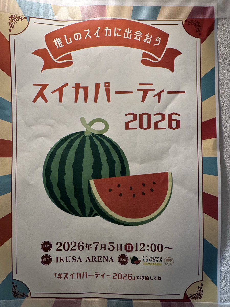 oroorohinoe's tweet photo. 今回で3回目の参加スイカパーティ
いろいろ食べ比べて、私は９番あさひの小玉すいかが好みでした♪

#スイカパーティ2026
#あさひ小玉すいか https://t.co/Mg2e96ihWq