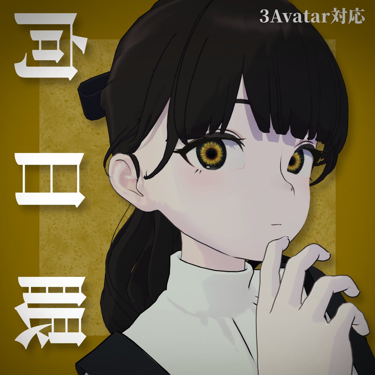 vrc_mgr27's tweet photo. 向日葵のアイテクスチャを公開しました。
帯化Verつき！
https://t.co/71chD69ok7
#VRChat https://t.co/Sv8S1d1JyP