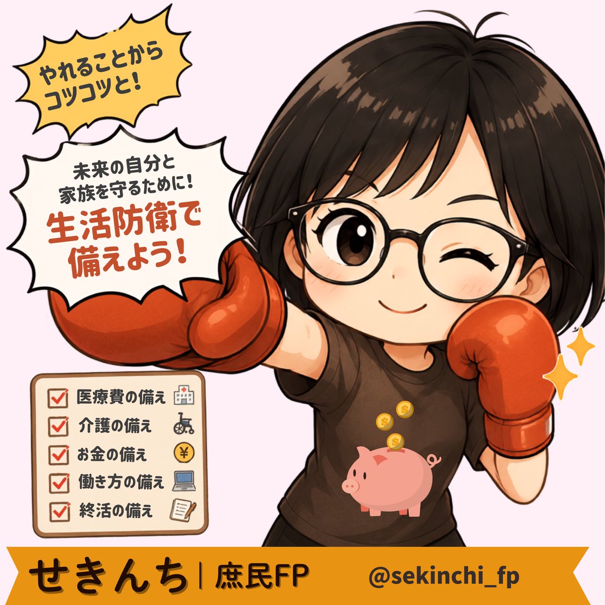 sekinchi_fp's tweet photo. こんばんは、せきんちです🥰

💰生活防衛ニュース

70〜74歳の医療費を原則3割負担へ――そんな国会の議論も進んでいます。
まだ決定ではありませんが、老後資金を考えるうえで知っておきたいニュースです。
介護2割も含めて、高齢者の負担増は、子供の親の介護の影響がありますよね。
正直言えば・・・・もっと削減するところしてからやってくれと言いたいです（ぷんぷん）
