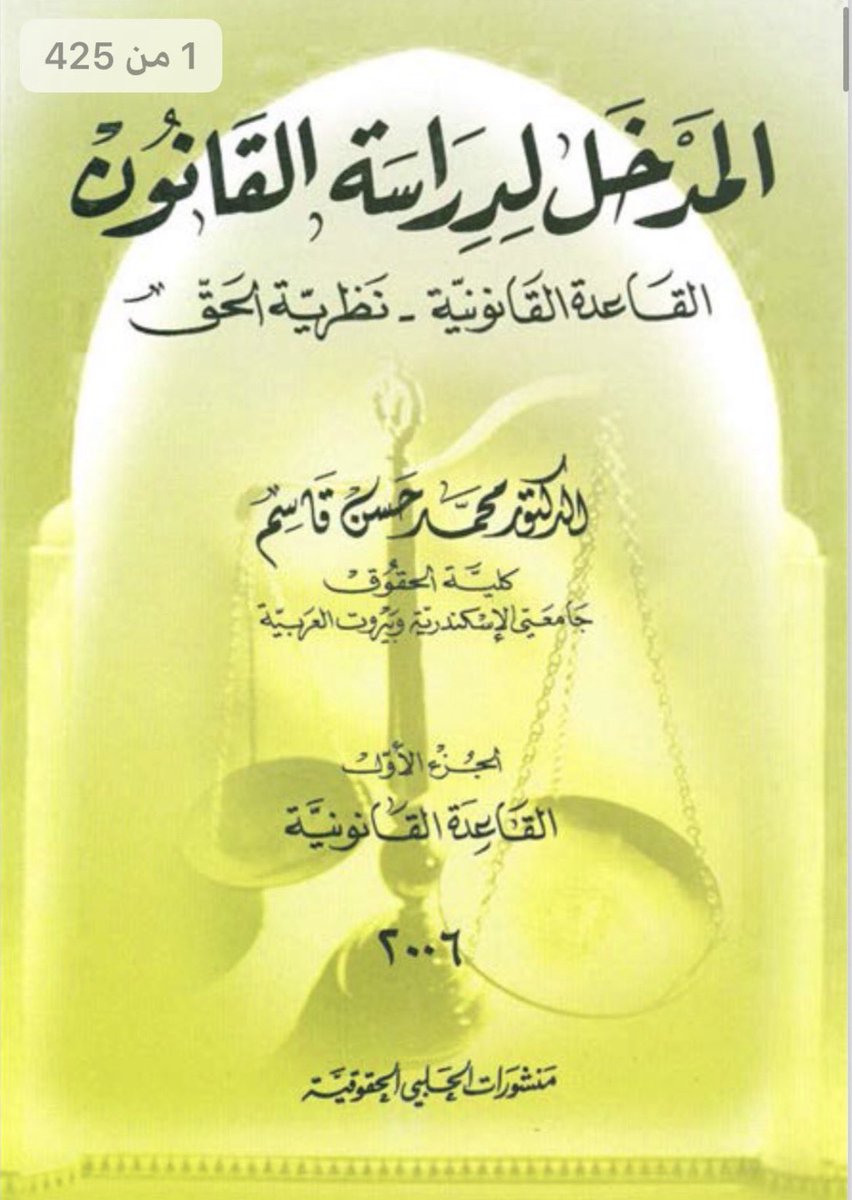 Jabaraiar's tweet photo. ملفات للمبتدئين والمهتمين | للتعرف على أسس ومبادئ القانون ⚖️📖

• المقدمة في دراسة الأنظمة 
📎 https://t.co/Kw4YVHzd9J
• ملخص | مبادئ القانون 
📎 https://t.co/Y0JIQ6edIw
• كتابين | المدخل إلى القانون 
📎 https://t.co/Ay7ITneNQi
📎 https://t.co/wyLUevTqKp
📺قناة التلقرام لمزيد من الملفات القانونية: https://t.co/2hl26Xhppg